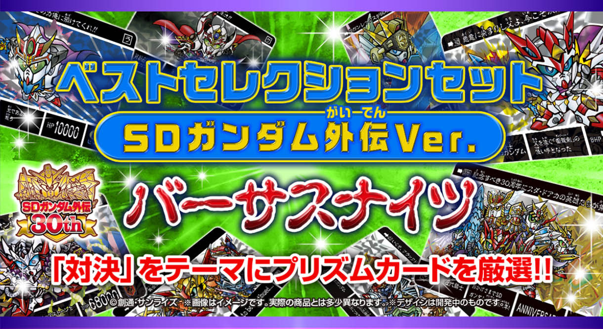 送料無料 カードダス ベストセレクションセット SDガンダム外伝ver