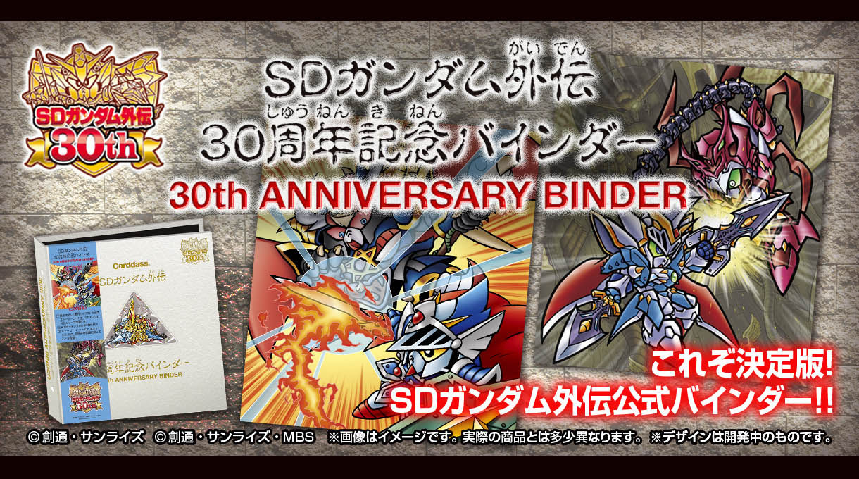 SDガンダム外伝30周年記念バインダー | SDガンダムシリーズ フィギュア 