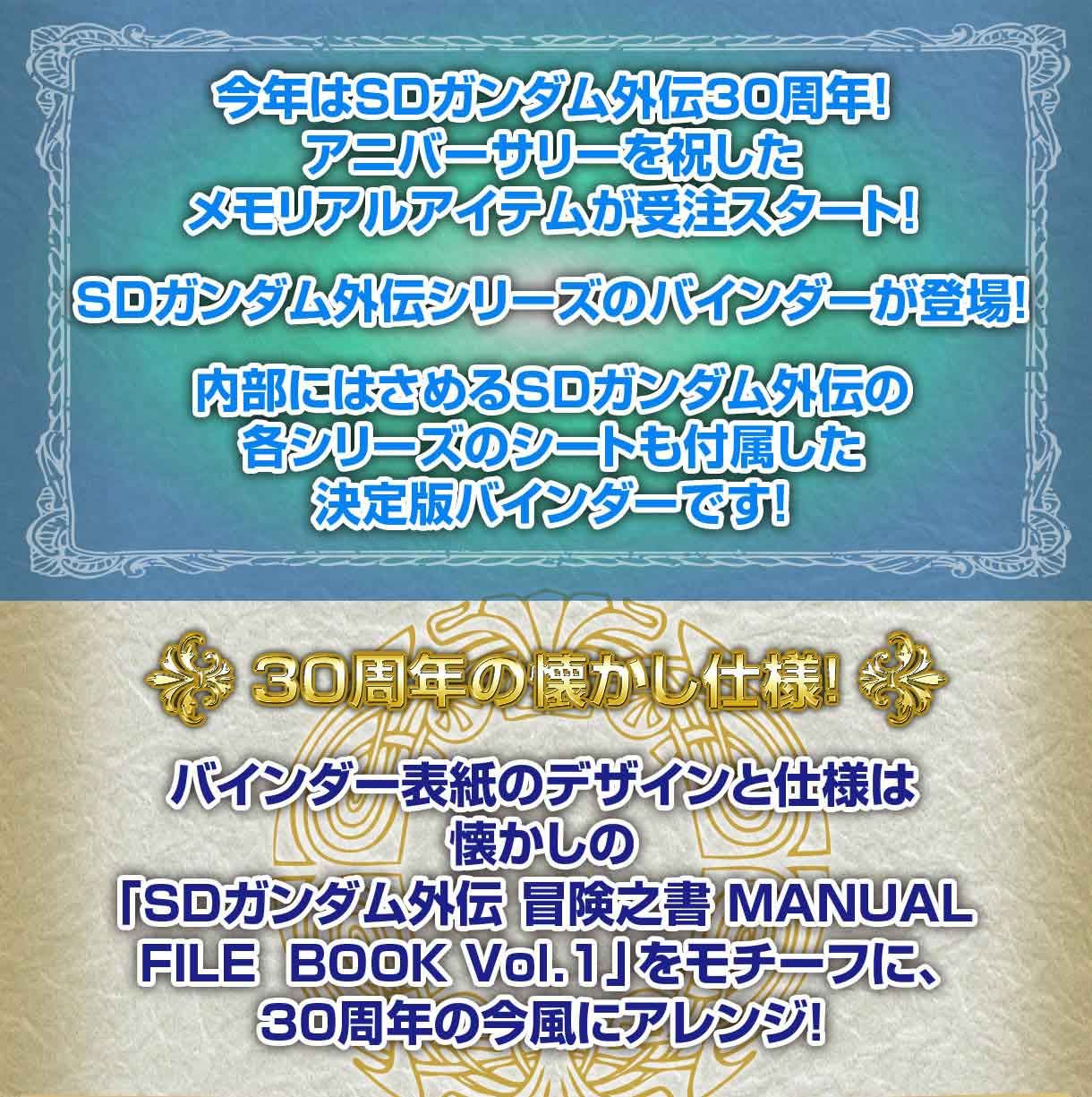 SDガンダム外伝30周年記念バインダー | SDガンダムシリーズ フィギュア