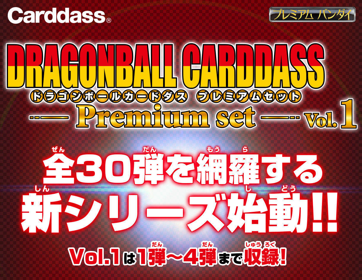 ドラゴンボールカードダス Premium set Vol.1 | ドラゴンボール ...