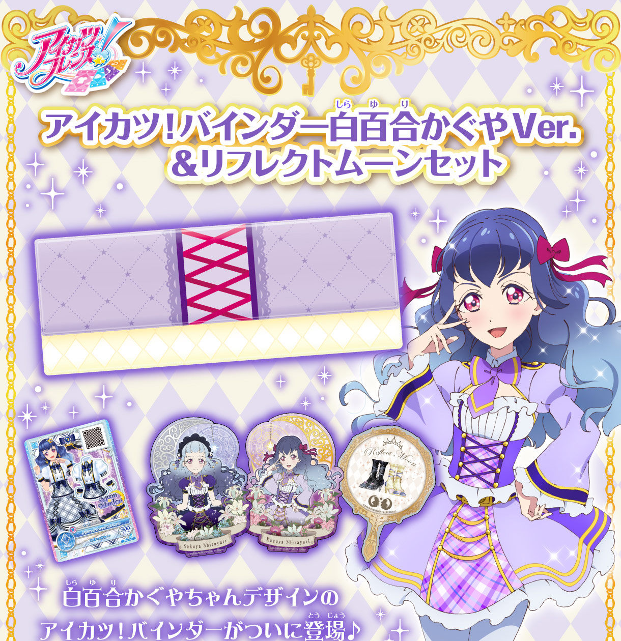 アイカツ バインダー白百合かぐやver リフレクトムーンセット アイカツ シリーズ 趣味 コレクション バンダイナムコグループ公式通販サイト