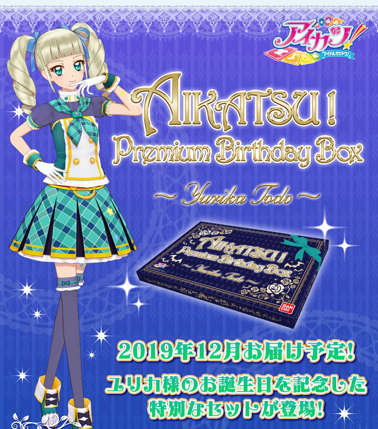 AIKATSU！Premium Birthday Box ～YURIKA TODO～ アイカツ！シリーズ フィギュア・プラモデル・プラキット  バンダイナムコグループ公式通販サイト