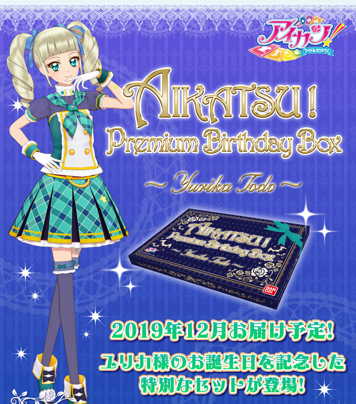 AIKATSU！Premium Birthday Box　～YURIKA TODO～