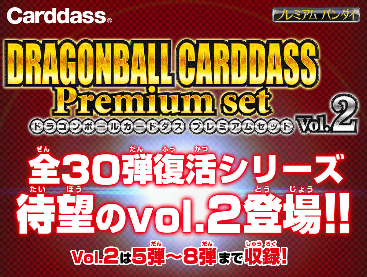 ドラゴンボールカードダス Premium Set Vol 2 ドラゴンボールシリーズ 趣味 コレクション プレミアムバンダイ公式通販