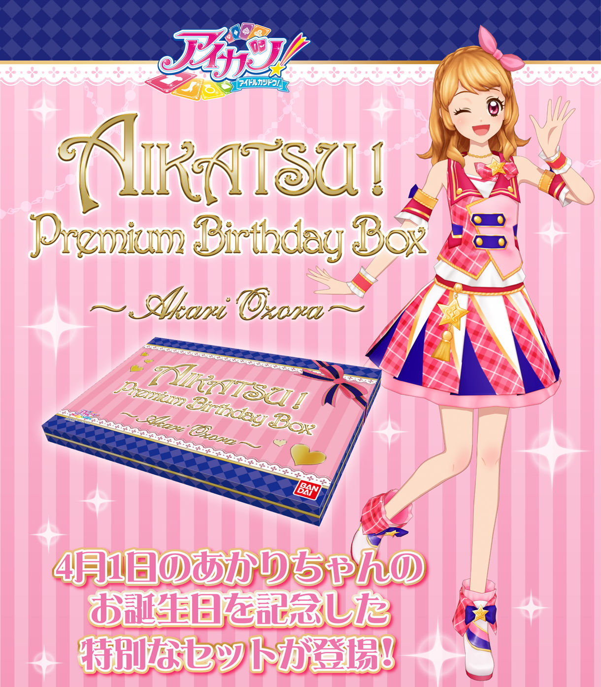 AIKATSU！Premium Birthday Box ～AKARI OZORA～ | アイカツ！シリーズ ...