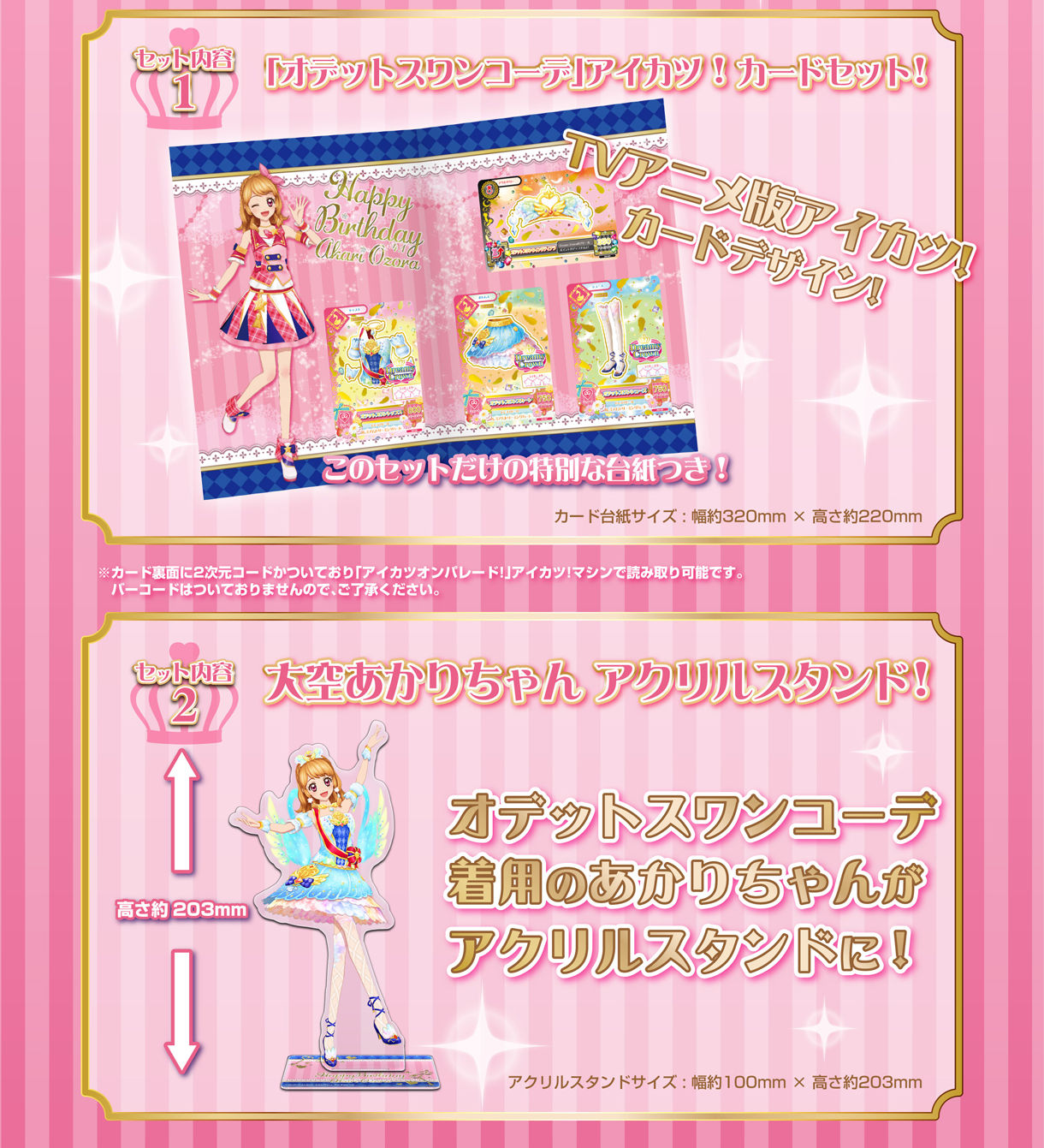 AIKATSU！Premium Birthday Box ～AKARI OZORA～ | アイカツ！シリーズ