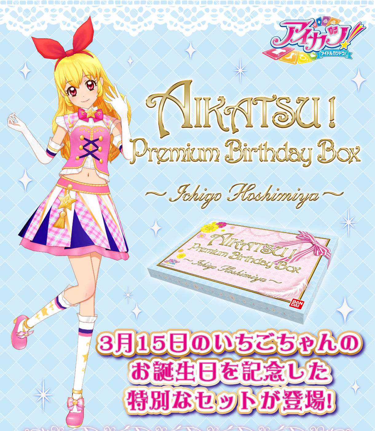 アイカツ Premium Birthday Box 星宮いちご輸送箱未開封伝票跡無し