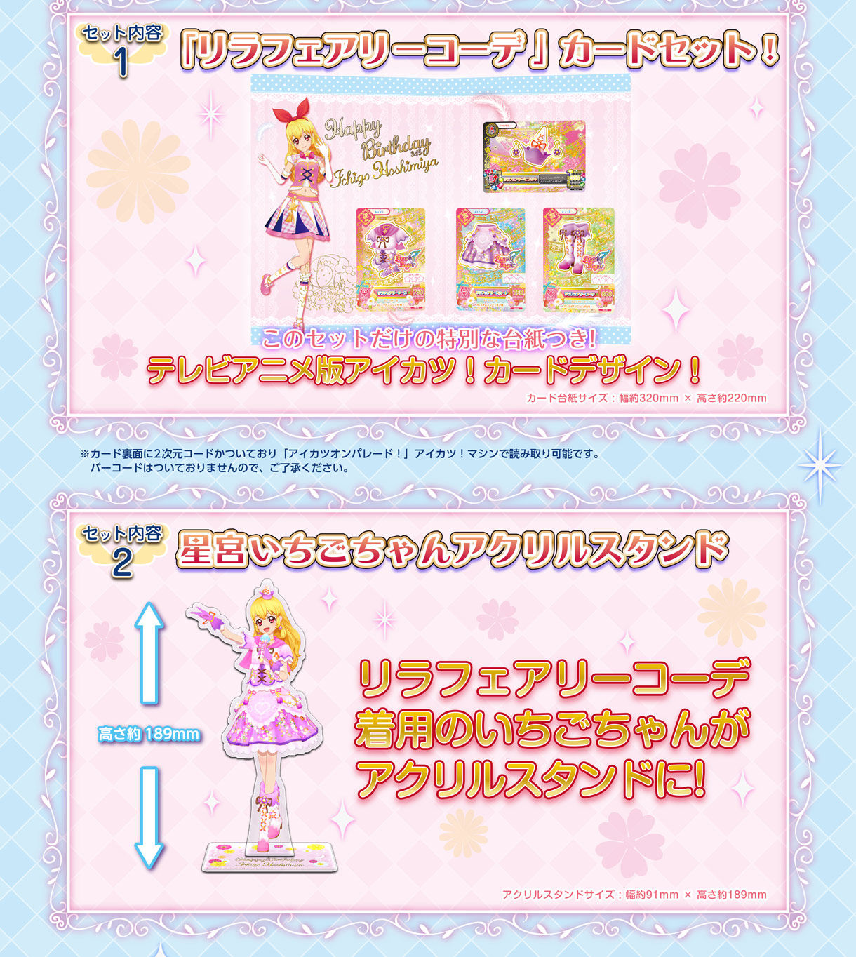 アイカツ！ プレミアムバースデーボックス 星宮いちご リラフェアリーコーデ 一式アイカツ