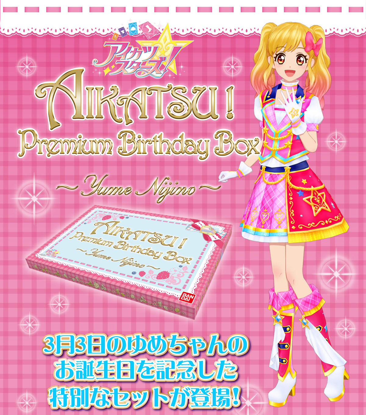 AIKATSU！Premium Birthday Box ～YUME NIJINO～ | アイカツ