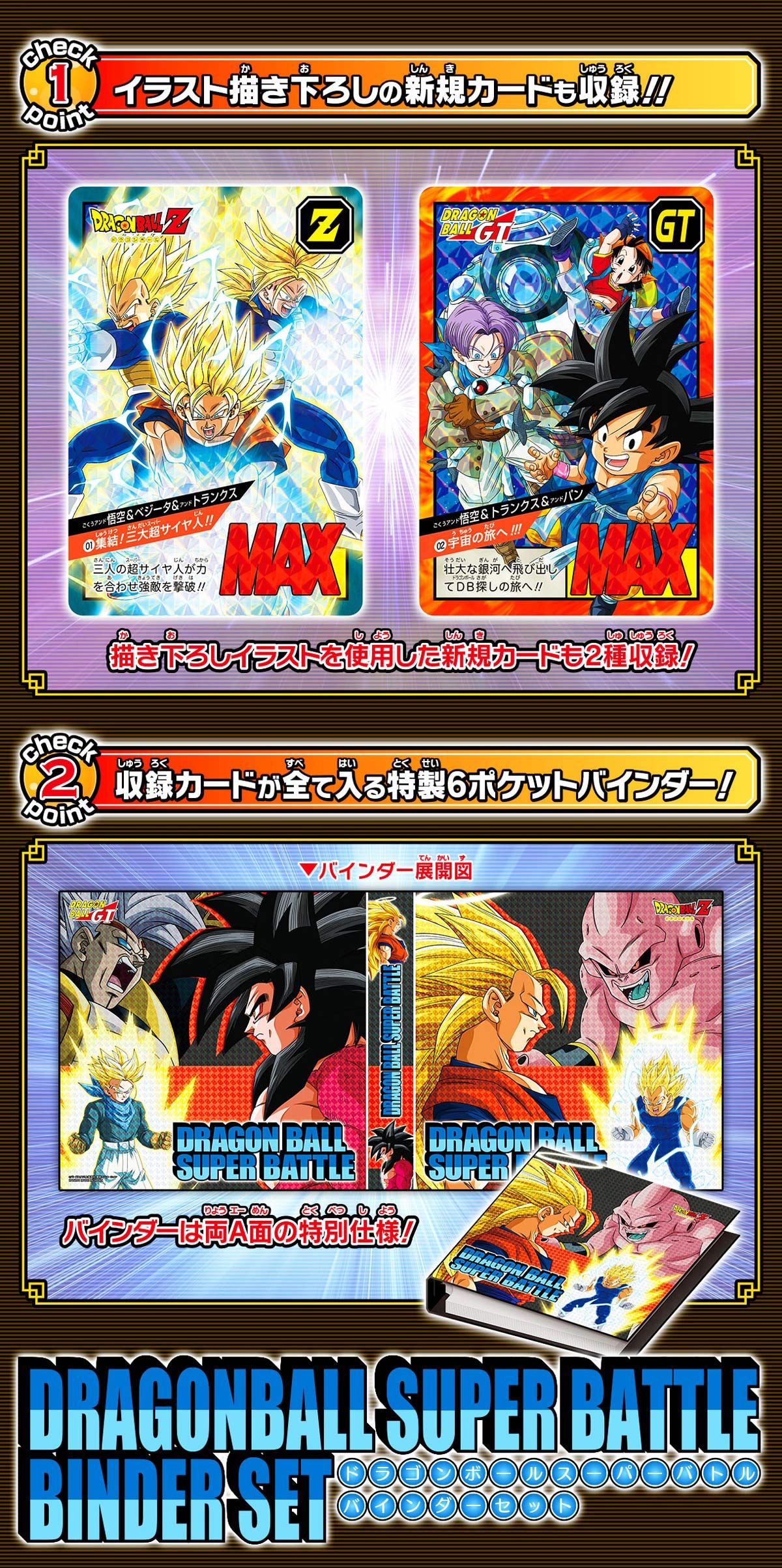 カードダス ドラゴンボールスーパーバトル バインダーセット