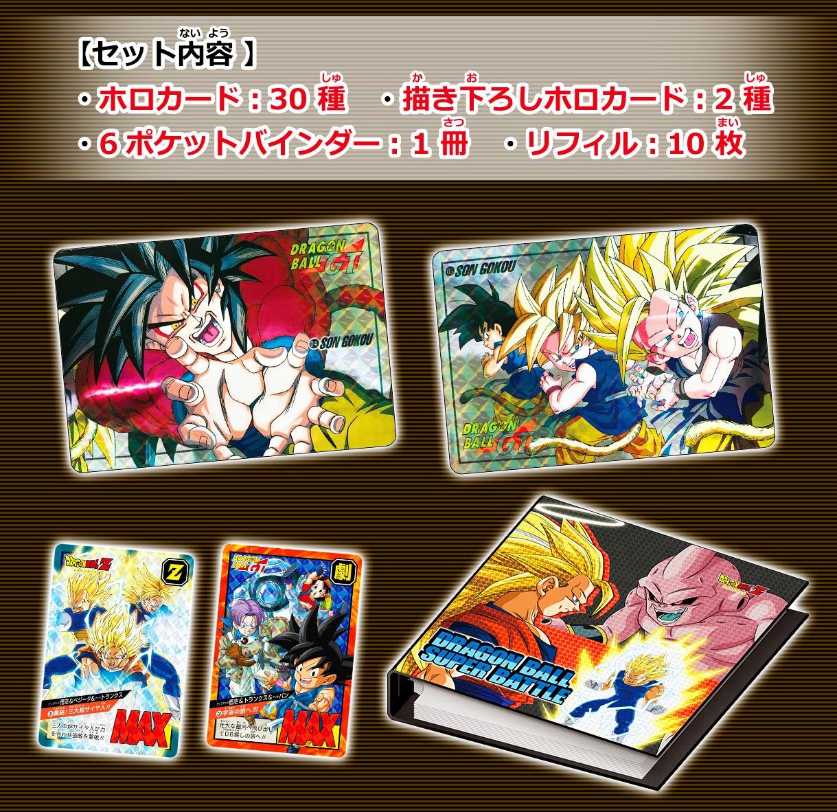 カードダス ドラゴンボールスーパーバトル バインダーセット