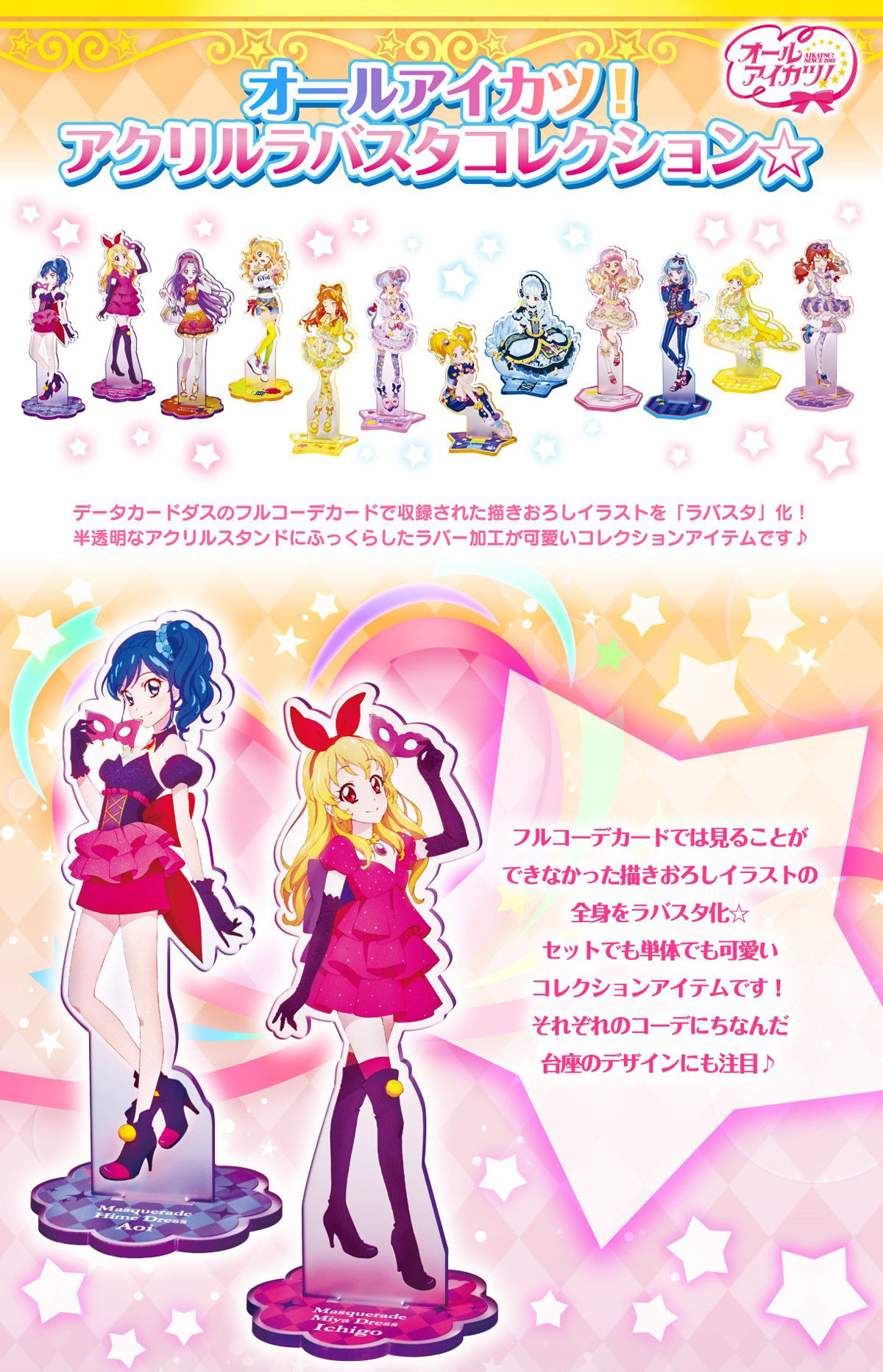 オールアイカツ アクリルラバスタコレクション 限定特典つきセット アイカツ シリーズ 趣味 コレクション プレミアムバンダイ公式通販