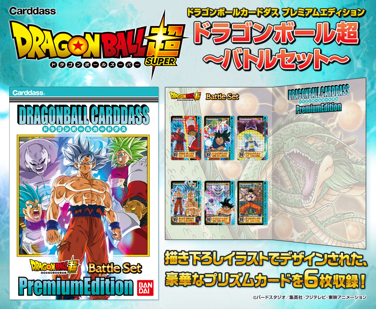 ドラゴンボールカードダス プレミアムエディション ドラゴンボール超 バトルセット ドラゴンボール超 趣味 コレクション プレミアム バンダイ公式通販