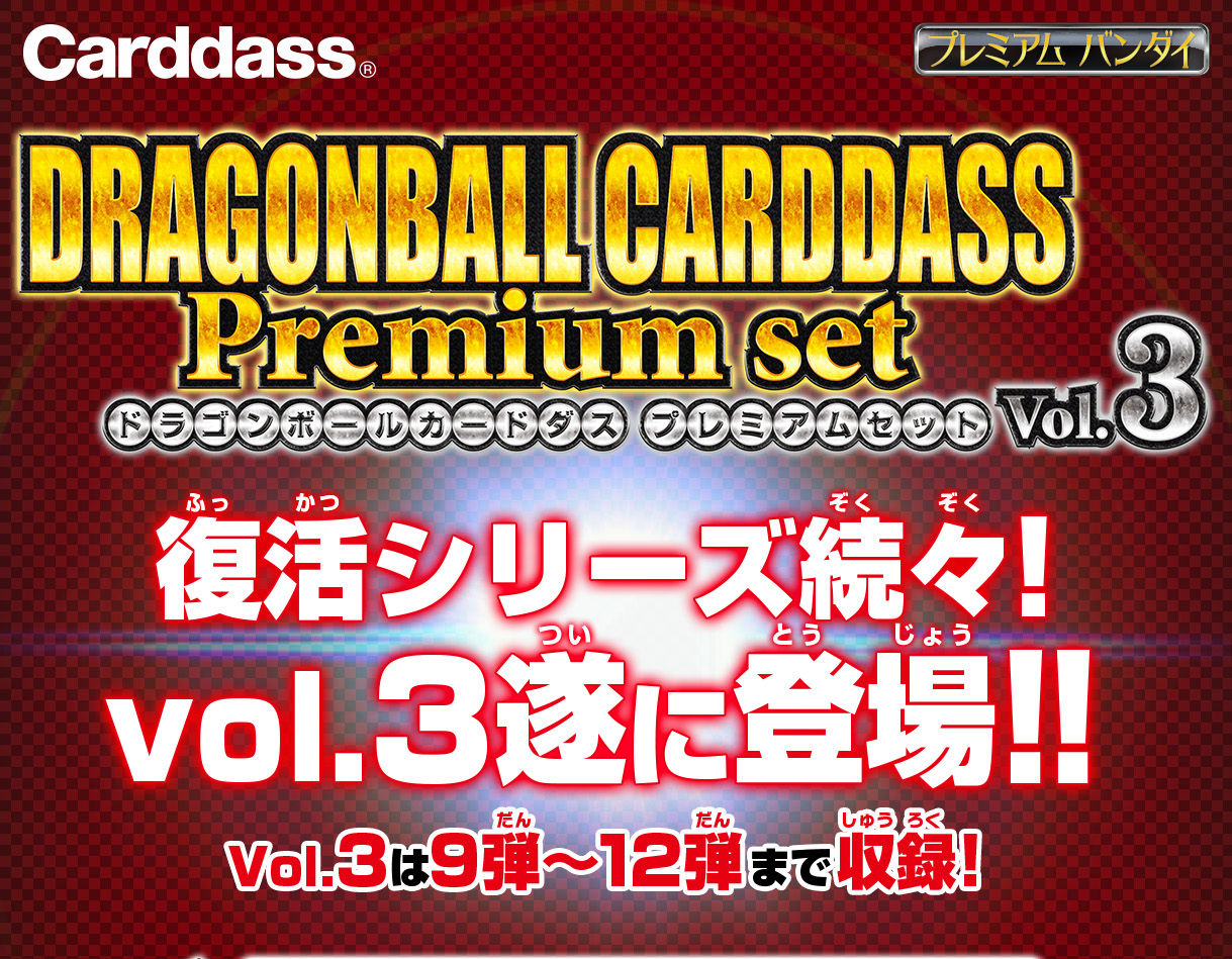 ドラゴンボールカードダス Premium set Vol.3 | ドラゴンボール ...