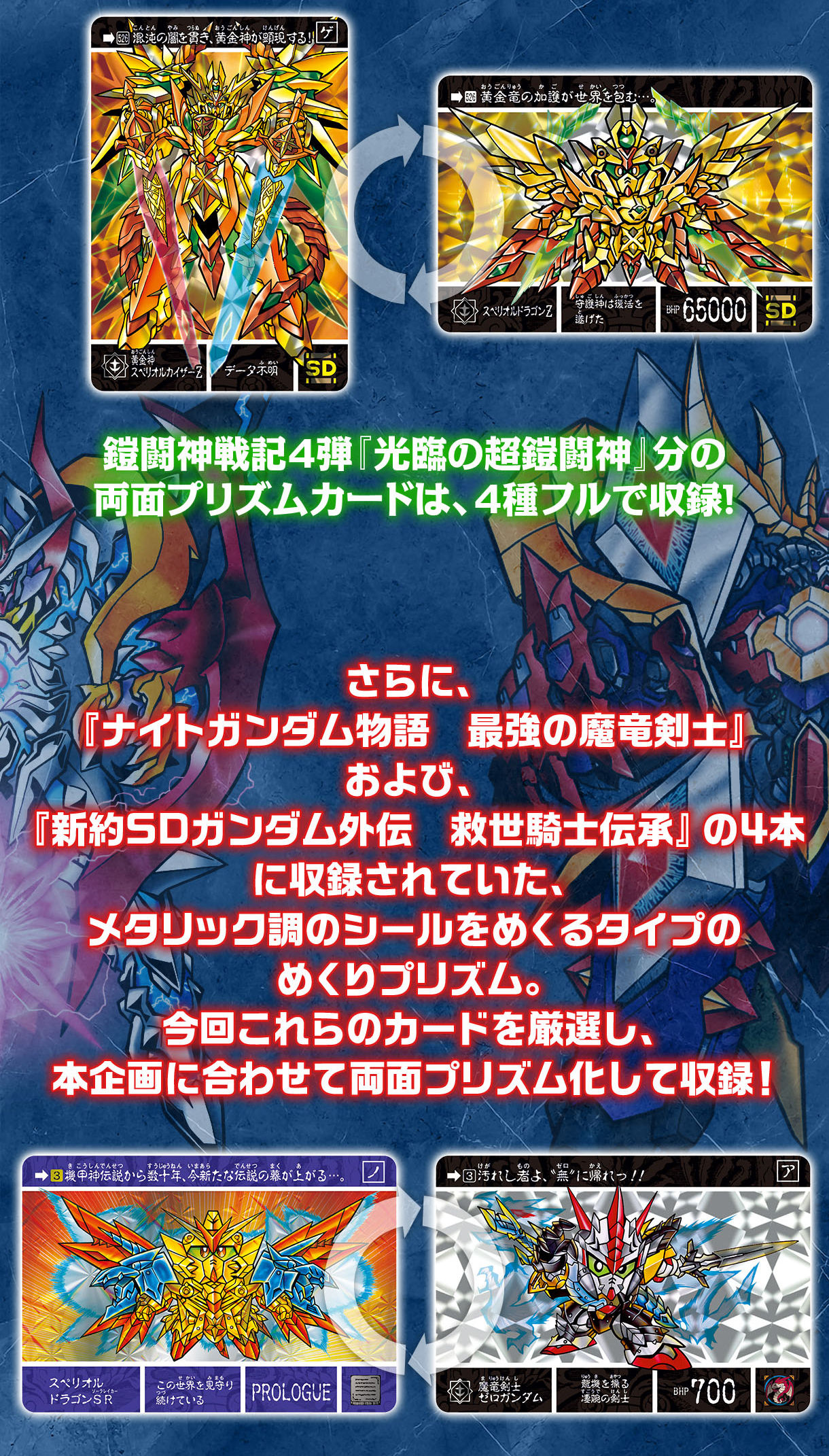 鎧闘神戦記４弾『光臨の超鎧闘神』分の両面プリズムカードは、４種フルで収録!