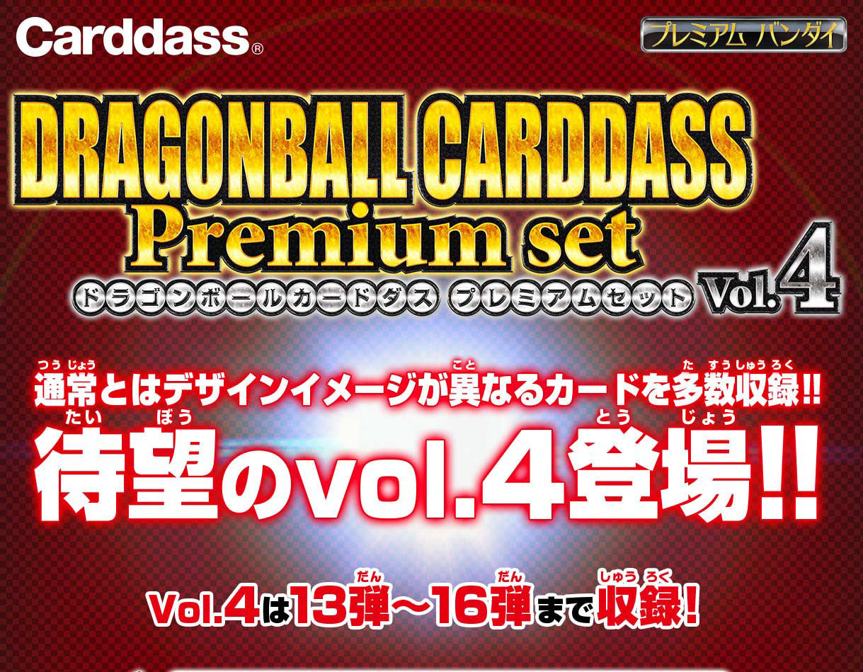 ドラゴンボールカードダス Premium Set Vol 4 ドラゴンボールシリーズ 趣味 コレクション バンダイナムコグループ公式通販サイト