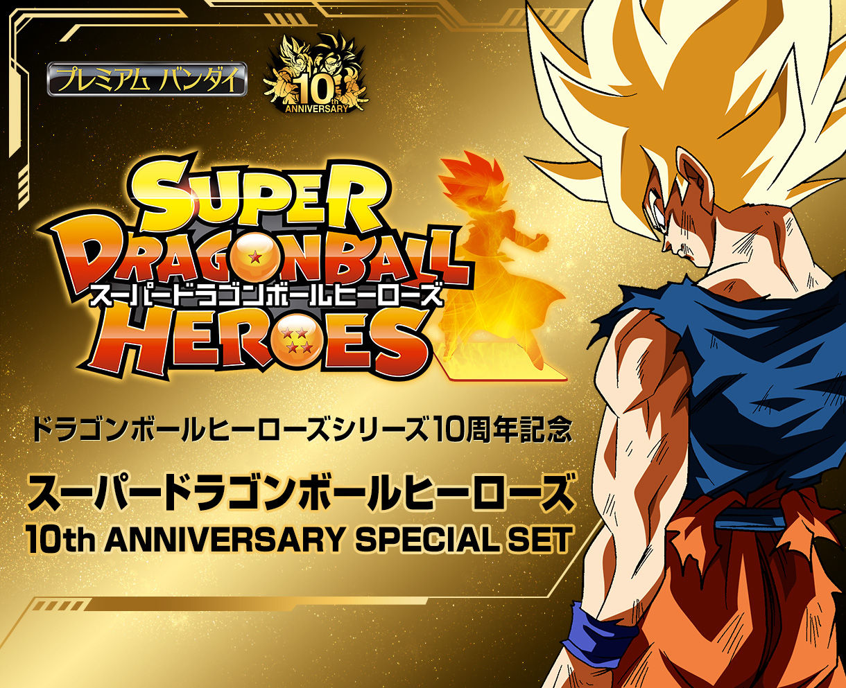 スーパードラゴンボールヒーローズ 10th Anniversary Special Set 2次 21年2月発送 ドラゴンボールシリーズ 趣味 コレクション プレミアムバンダイ公式通販