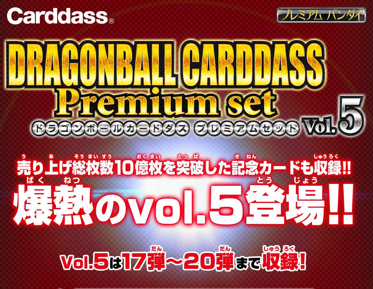 ドラゴンボールカードダス Premium set Vol.5 | ドラゴンボール 