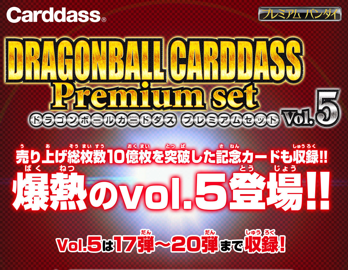 ドラゴンボールカードダス Premium Set Vol 5 ドラゴンボールシリーズ 趣味 コレクション プレミアムバンダイ公式通販