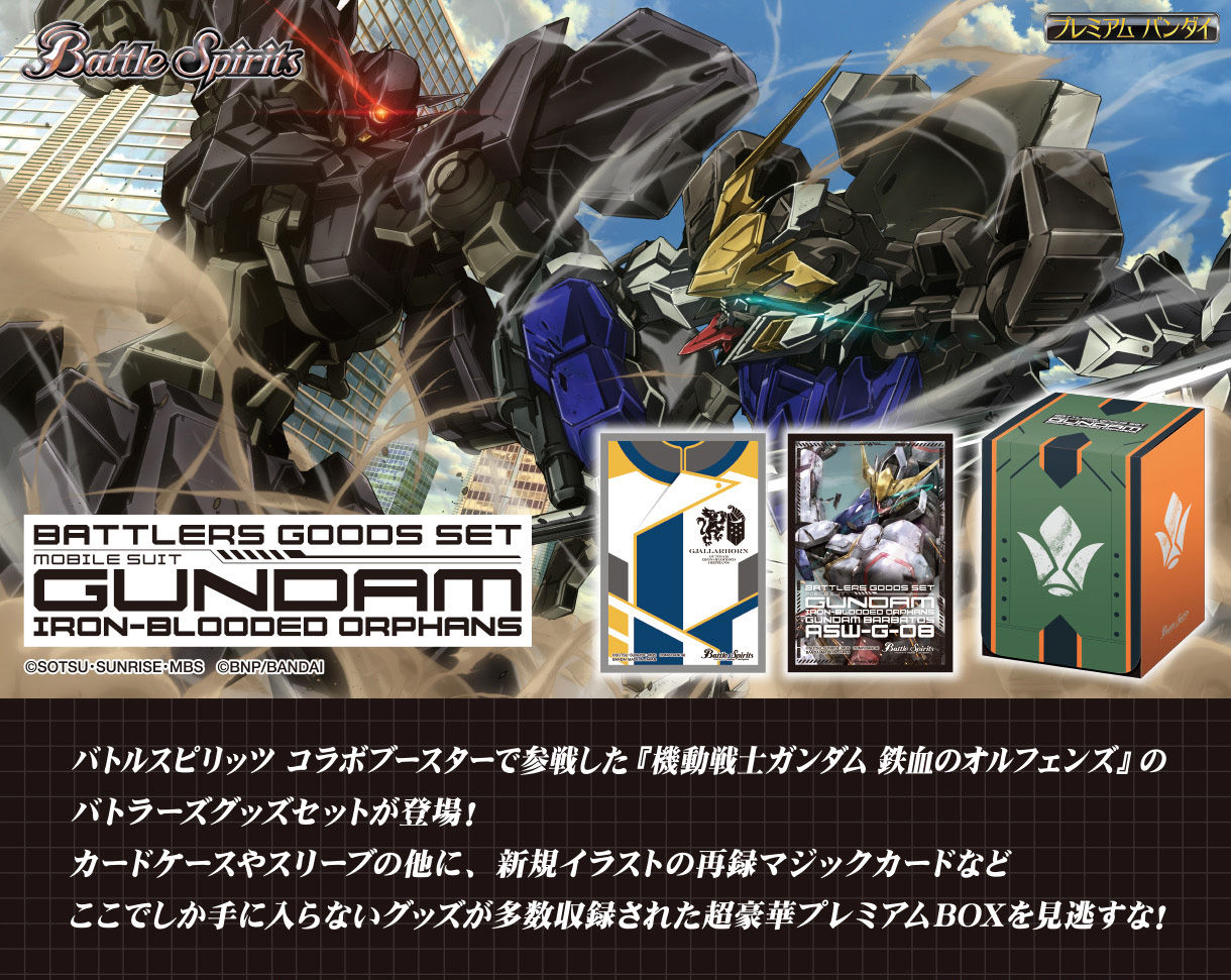 バトラーズグッズセット 機動戦士ガンダムSEED 鉄血のオルフェンズ 外 