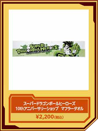 バンダイカードショップ スーパードラゴンボールヒーローズ10thアニバーサリー プレミアムバンダイ バンダイナムコグループ公式通販サイト