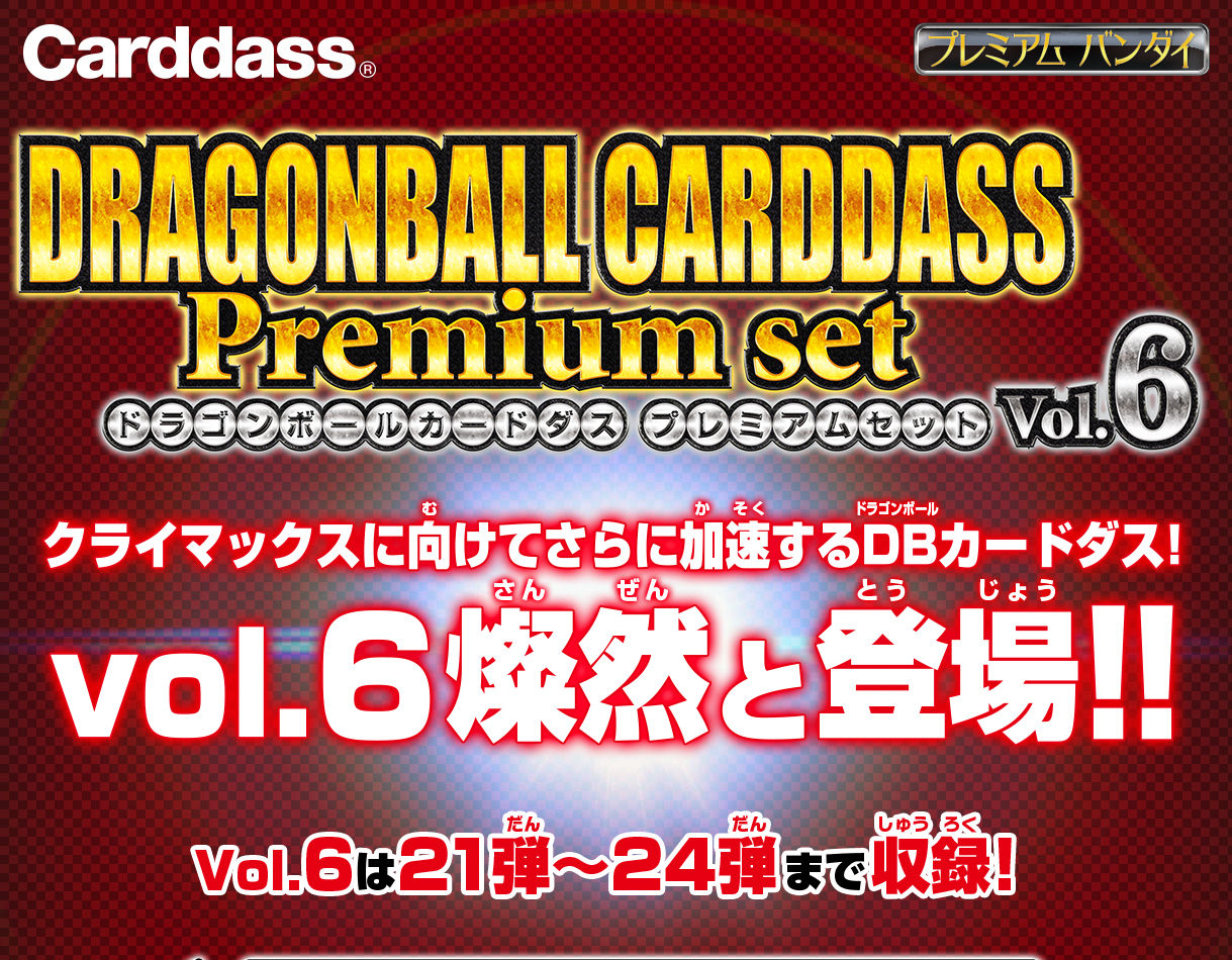 新品未開封★ドラゴンボールカードダス Premium set Vol.6