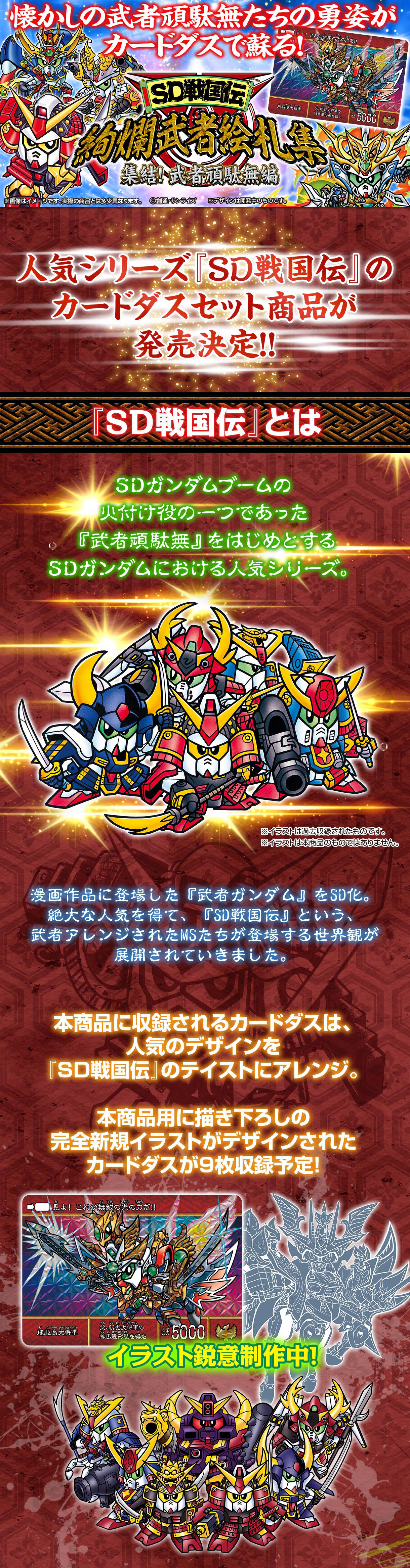 プレミアムバンダイ限定SDガンダム・カードダス「SD戦国伝 絢爛武者絵 