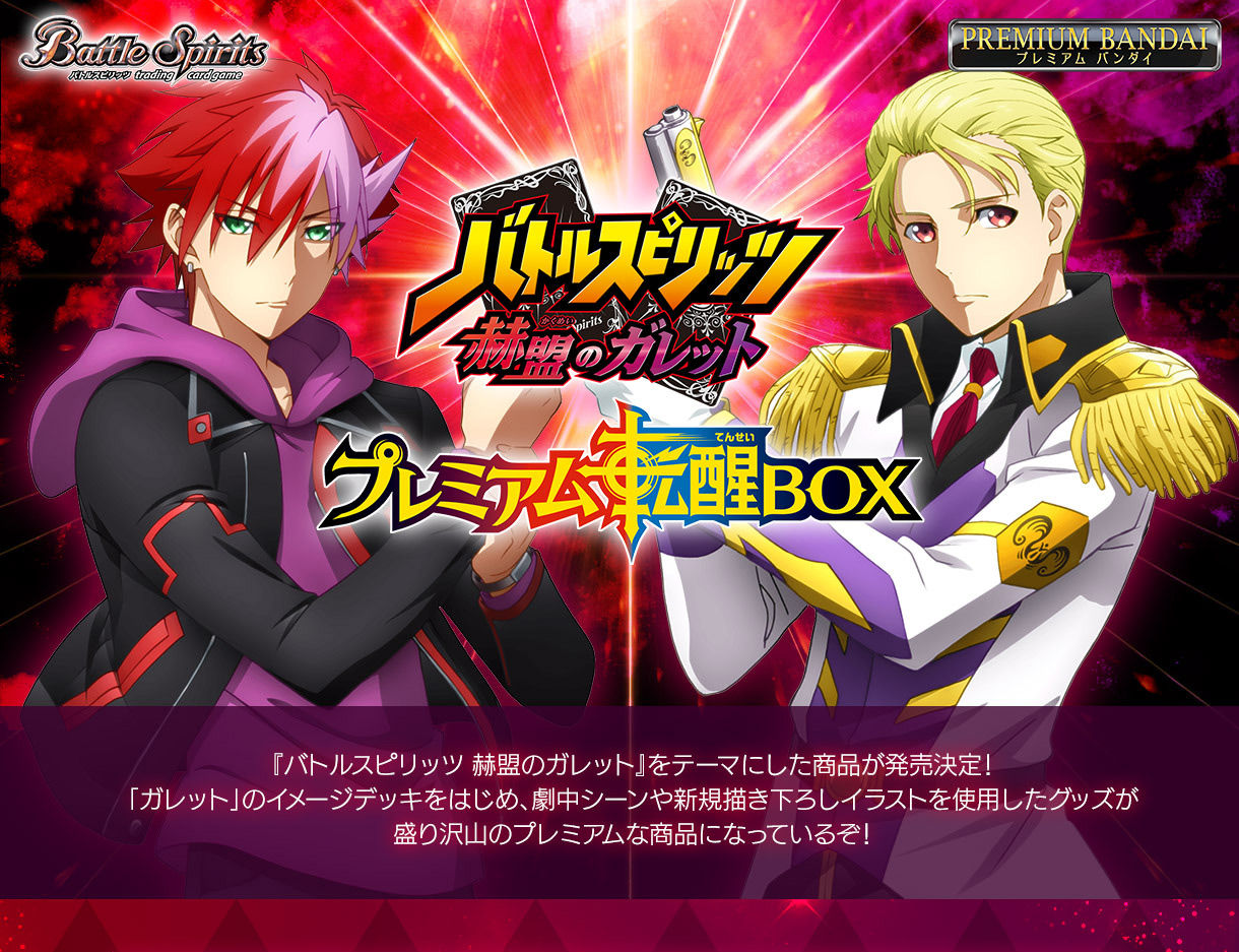 バトルスピリッツ 赫盟のガレット プレミアム転醒BOX | バトル