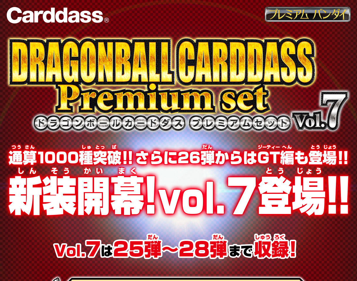 DBカードダス Premium set vol.7
