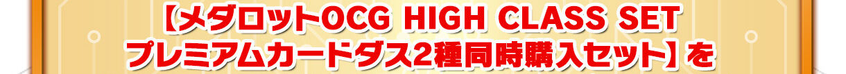 y_bgOCG HIGH CLASS SETv~AJ[h_X2퓯wZbgz