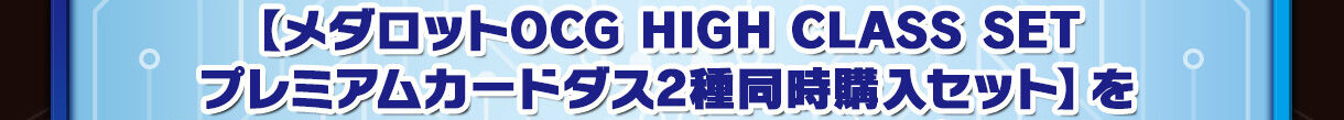 y_bgOCG HIGH CLASS SETv~AJ[h_X2퓯wZbgz