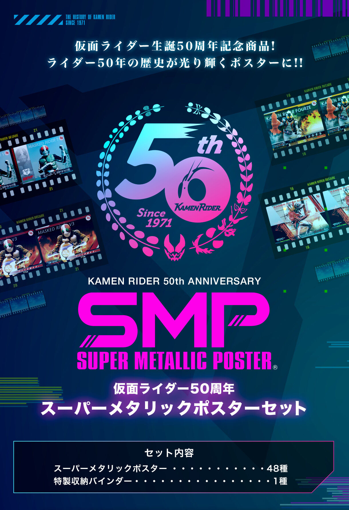 仮面ライダー50周年　スーパーメタリックポスターセット