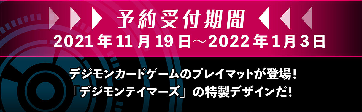 予約受付期間 2021年11月19日〜2022年1月3日