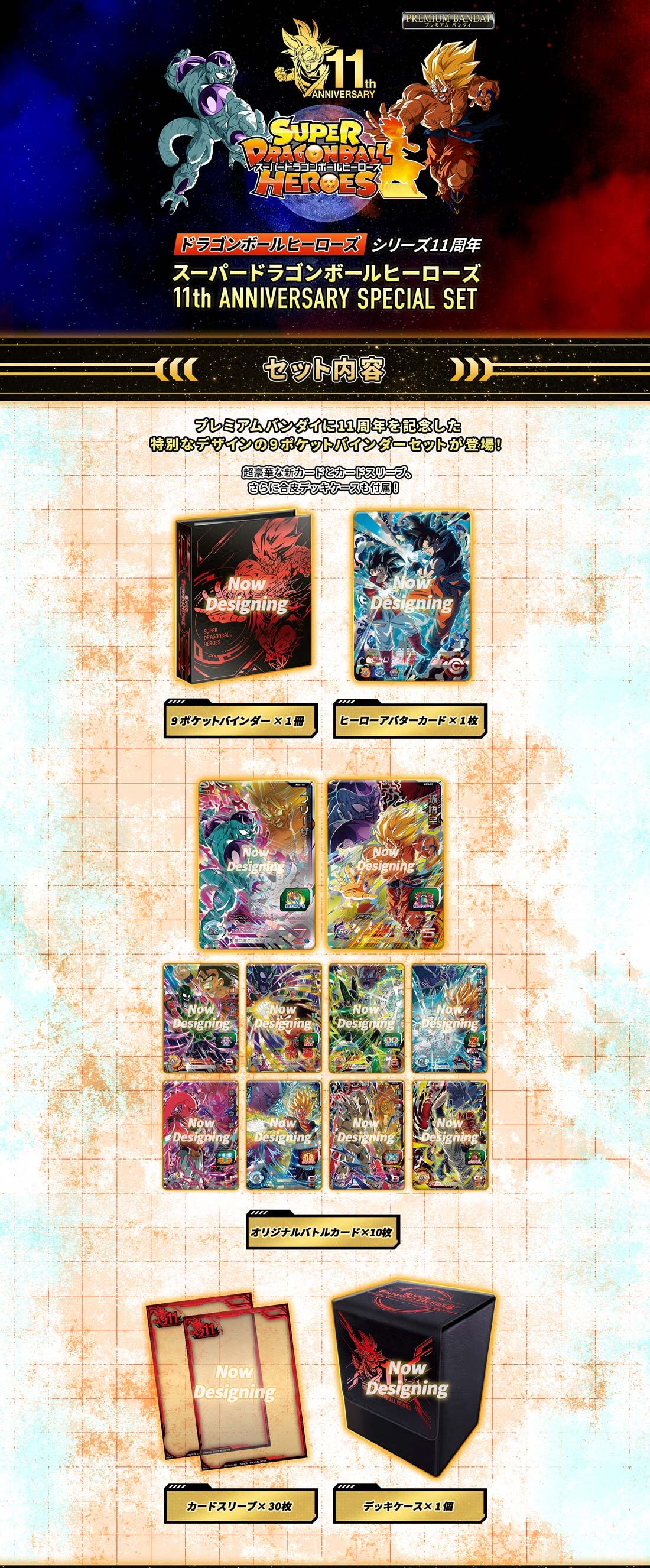 【2次：2022年3月発送】スーパードラゴンボールヒーローズ 11th ANNIVERSARY SPECIAL SET| プレミアムバンダイ