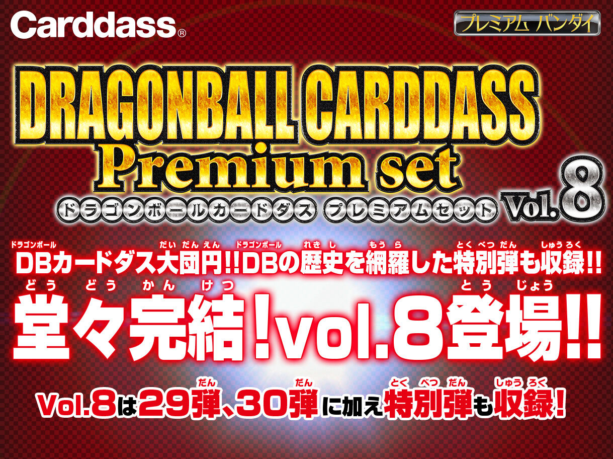 ドラゴンボールカードダス　プレミアムセット　vol.8ドラゴンボール