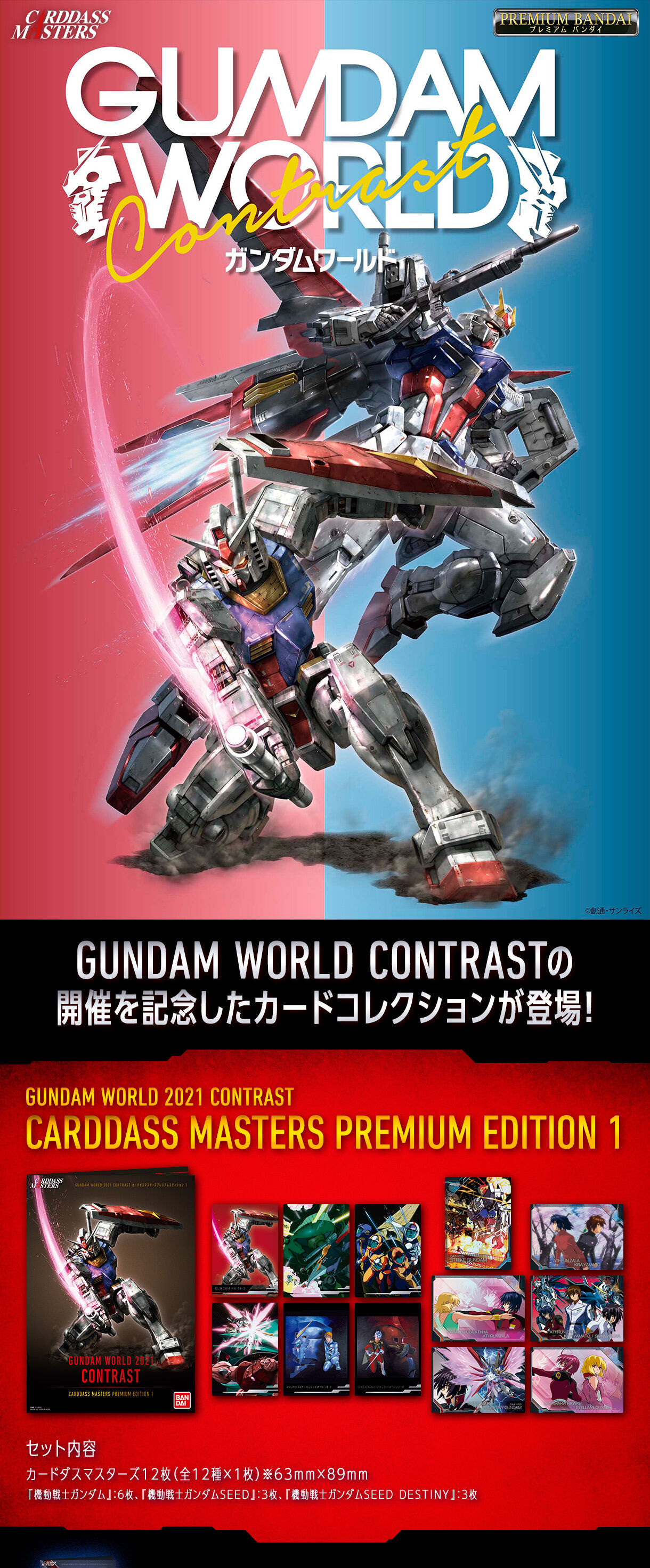 GUNDAM WORLD 2021 CONTRAST カードダスマスターズプレミアムエディション1 ガンダムシリーズ  フィギュア・プラモデル・プラキット バンダイナムコグループ公式通販サイト