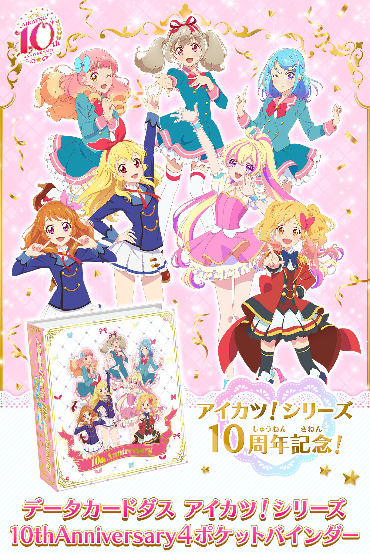 データカードダス アイカツ！シリーズ10thAnniversary４ポケットバインダー