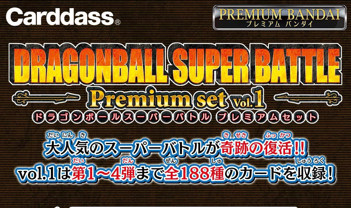 【再販】カードダス ドラゴンボール スーパーバトル Premium set Vol.1| プレミアムバンダイ