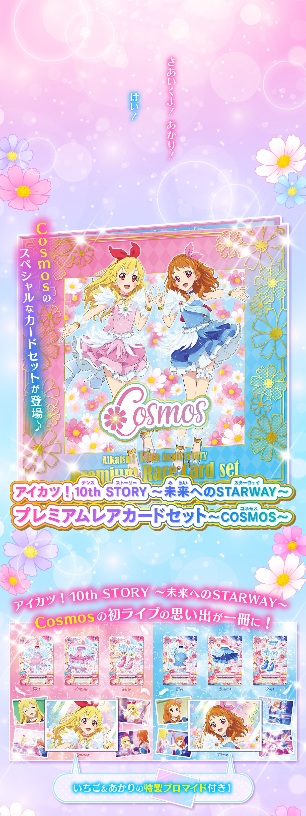 アイカツ！ 10th STORY ～未来へのSTARWAY～ プレミアムレアカード