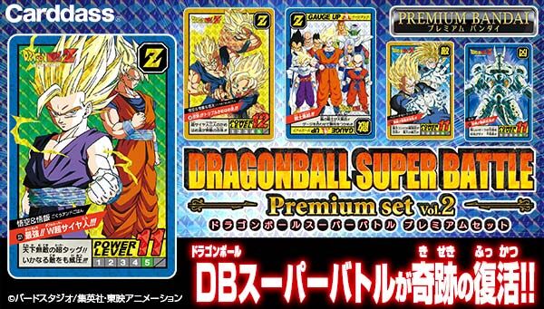 【抽選販売】カードダス ドラゴンボール スーパーバトル Premium set Vol.2