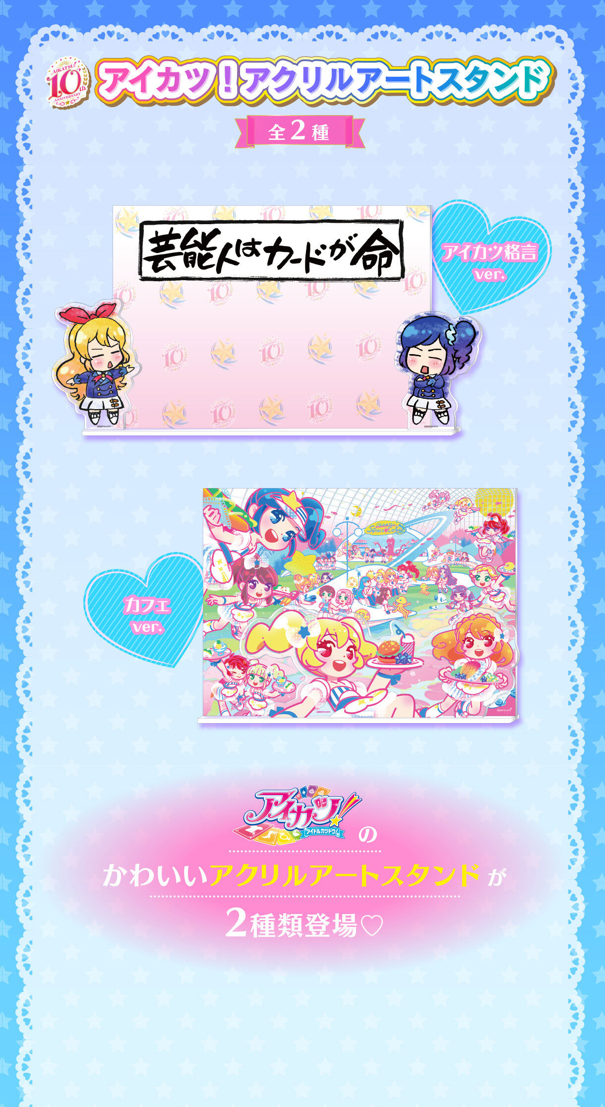 アイカツ！アクリルアートスタンド | アイカツ！シリーズ フィギュア