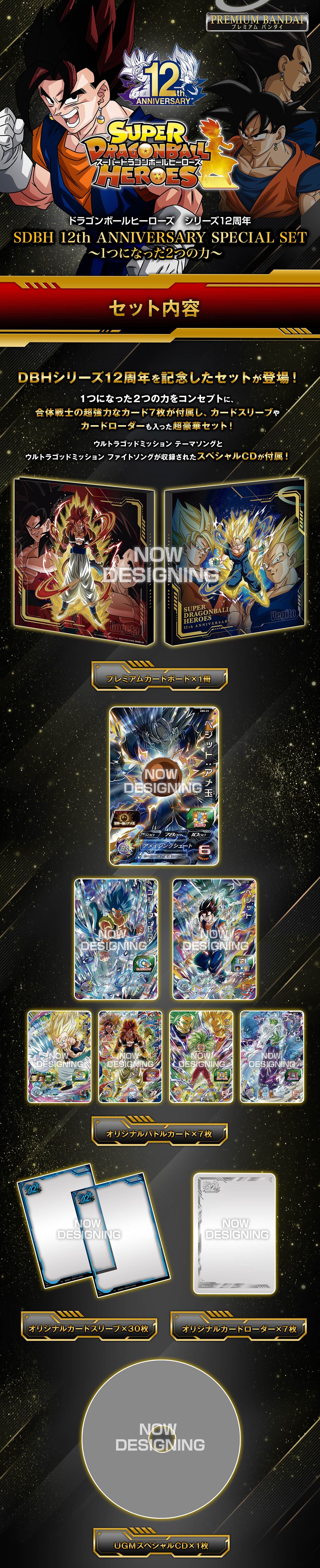 スーパードラゴンボールヒーローズ 12th ANNIVERSARY SPECIAL SET -1つ スーパードラゴンボールヒーローズ 12th ANNIVERSARY SPECIAL SET -1つ