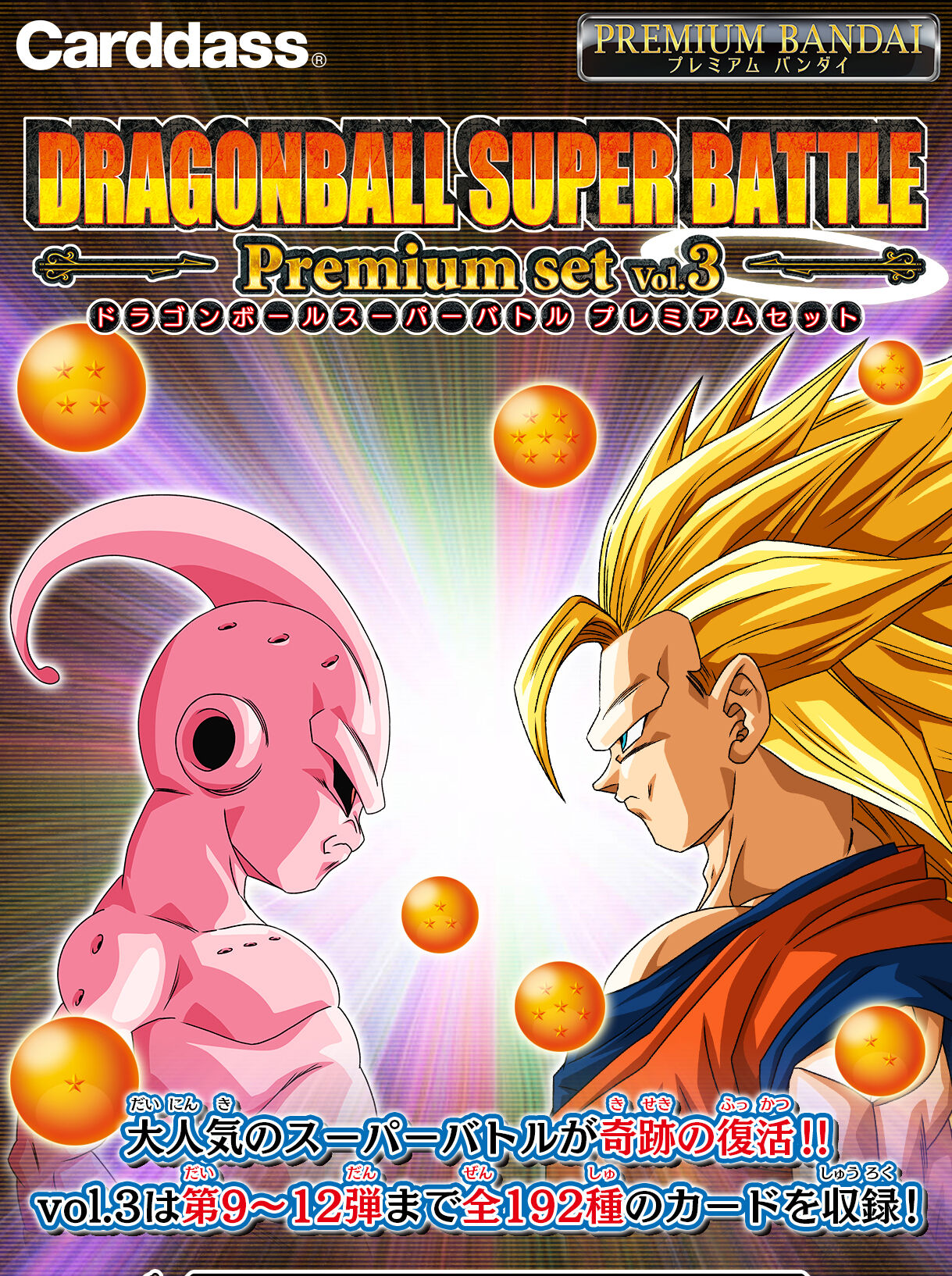 カードダス ドラゴンボール スーパー バトル プレミアム セットvol.3