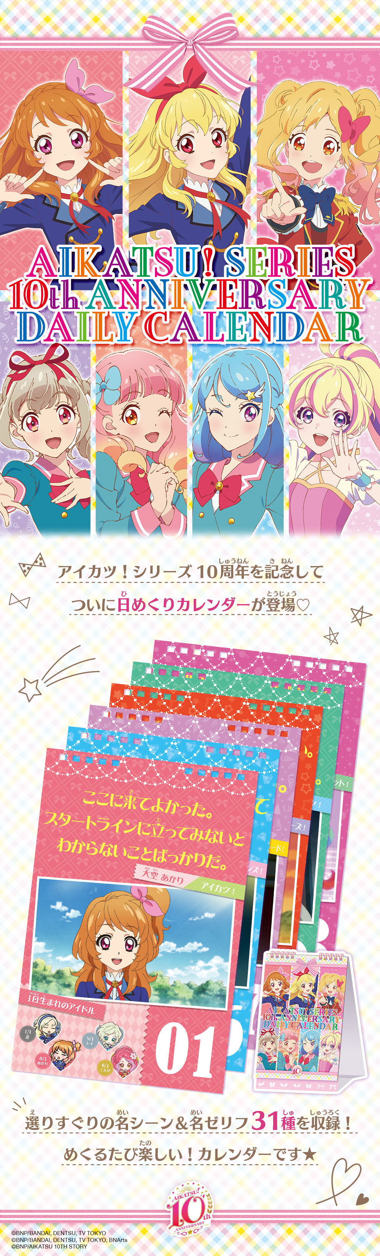 アイカツ！シリーズ10thAnniversary 日めくりカレンダー | アイカツ