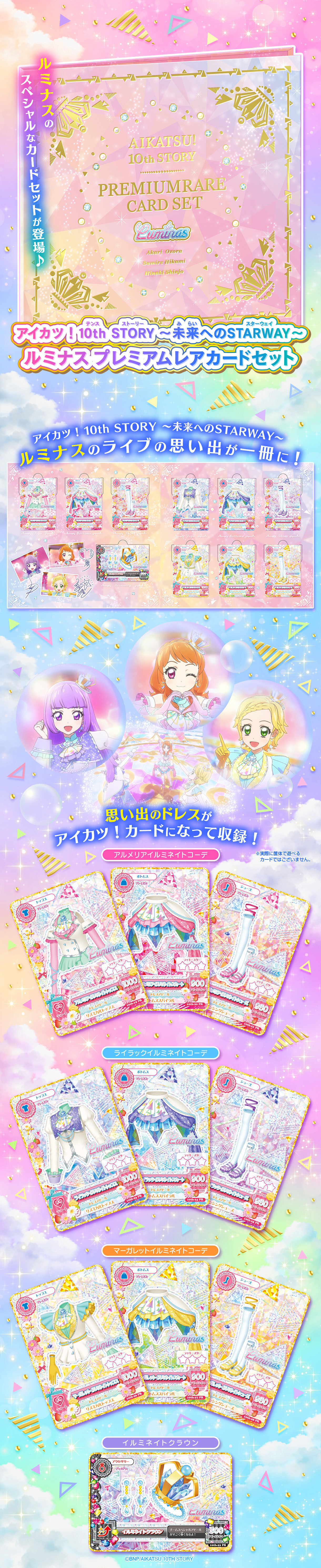 アイカツ！ 10th STORY ～未来へのSTARWAY～ ルミナスプレミアムレア