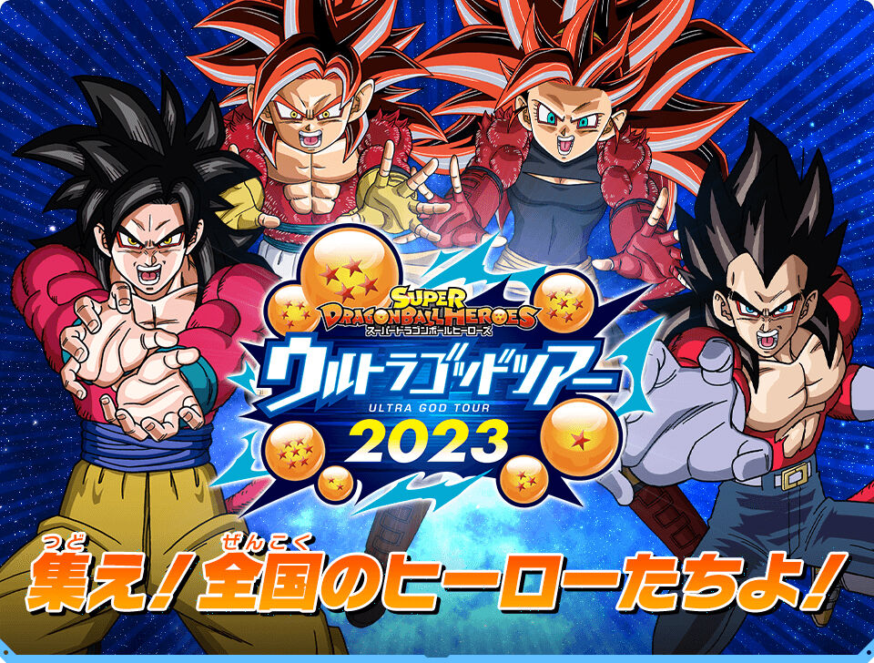 ドラゴンボールヒーローズシリーズ 歴代ブースターセレクションパック