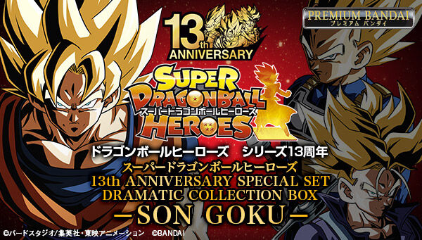 スーパードラゴンボールヒーローズ」13周年記念スペシャルセットが3点 ...