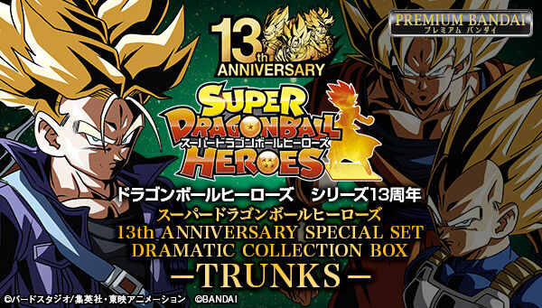 超美品の スーパードラゴンボールヒーローズ 13th ANNIVERSARY 全3種