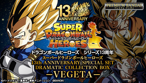 スーパードラゴンボールヒーローズ」13周年記念スペシャルセットが3点