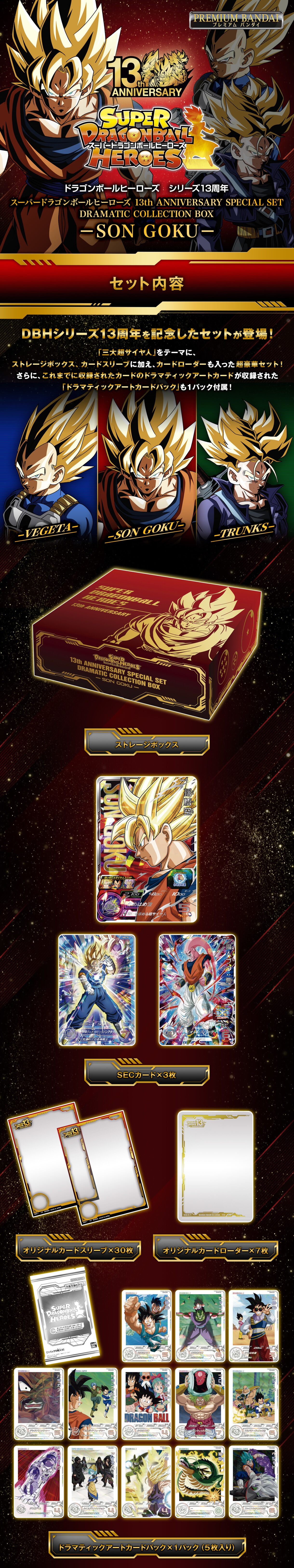 13thANNIVEドラゴンボールヒーローズ13th ANNIVERSARY SPECIAL SET